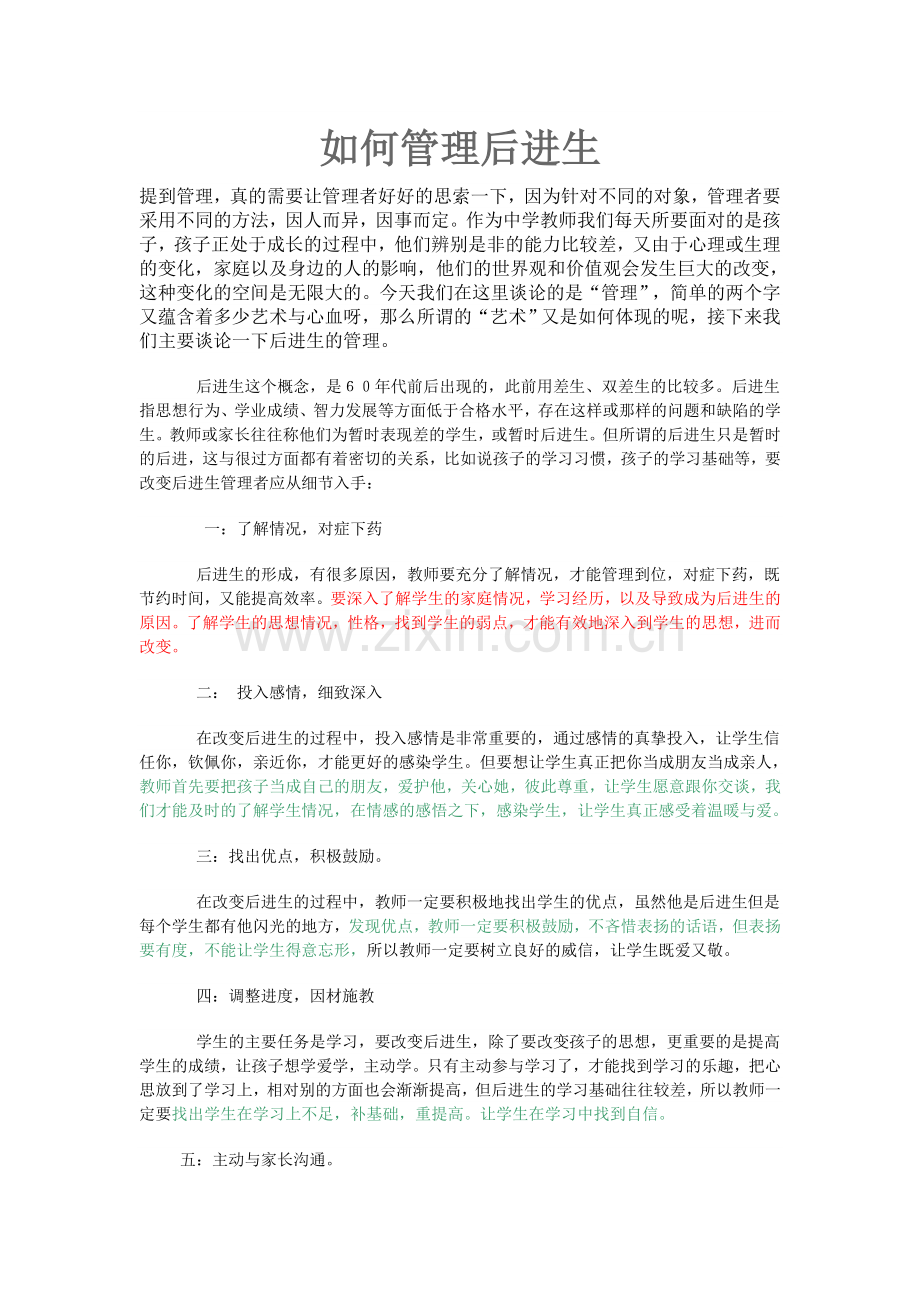 后进生的管理.doc_第1页