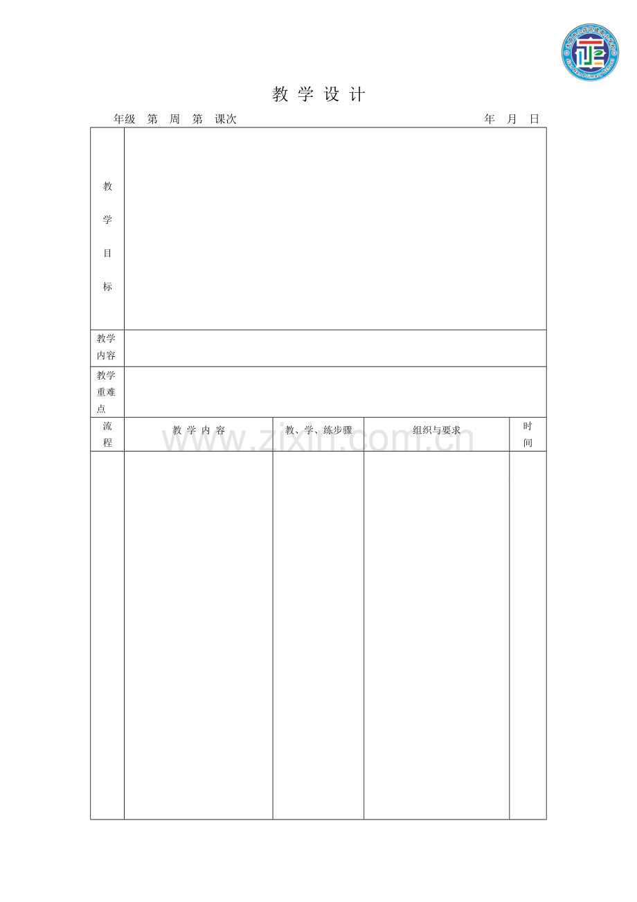 空白标准规体育模板教学设计.doc_第1页