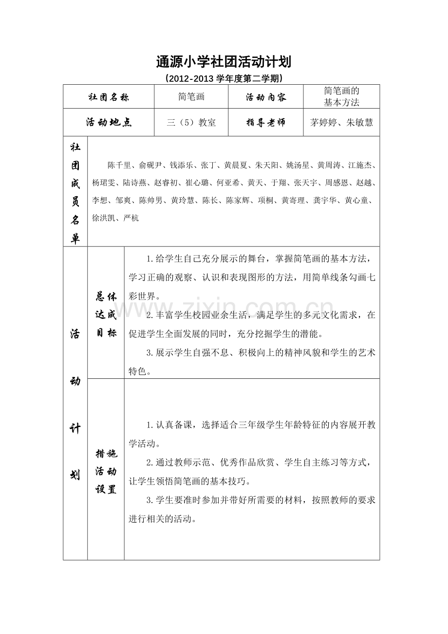 三年级简笔画社团活动计划.doc_第1页