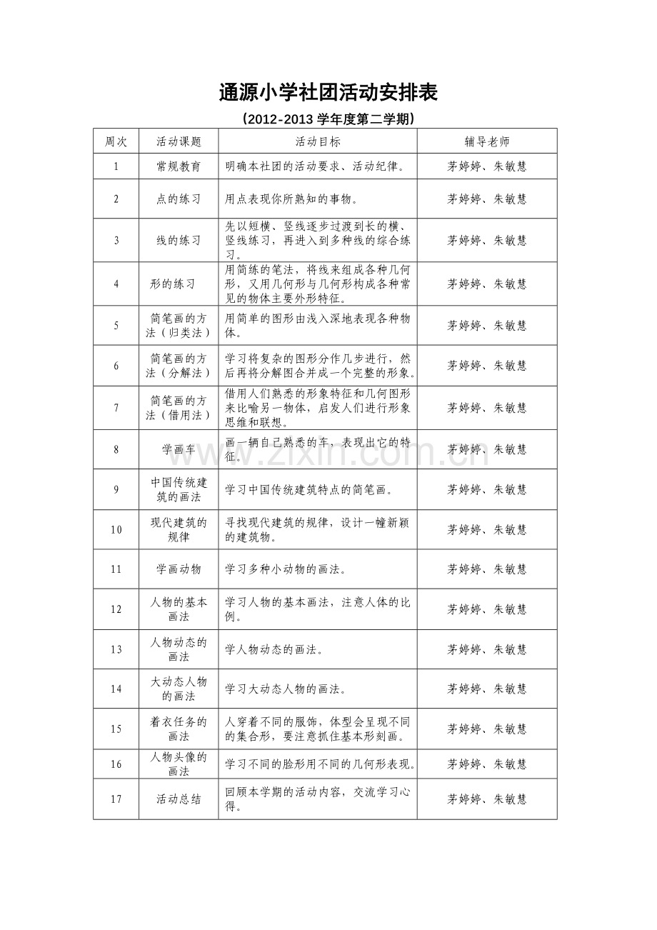 三年级简笔画社团活动计划.doc_第2页