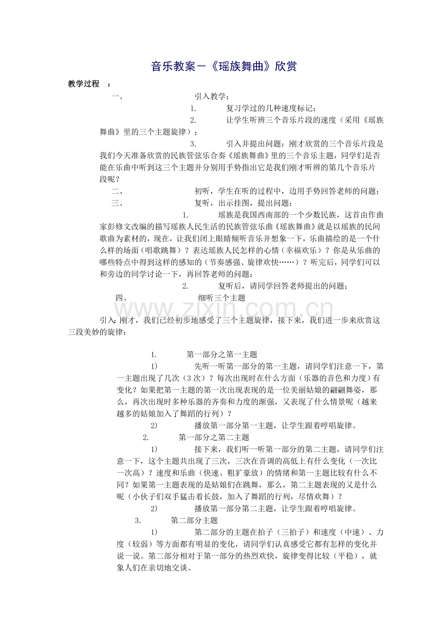 音乐教案－《瑶族舞曲》欣赏.doc_第1页