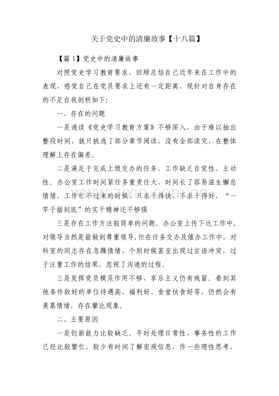 关于党史中的清廉故事【十八篇】.pdf_第1页