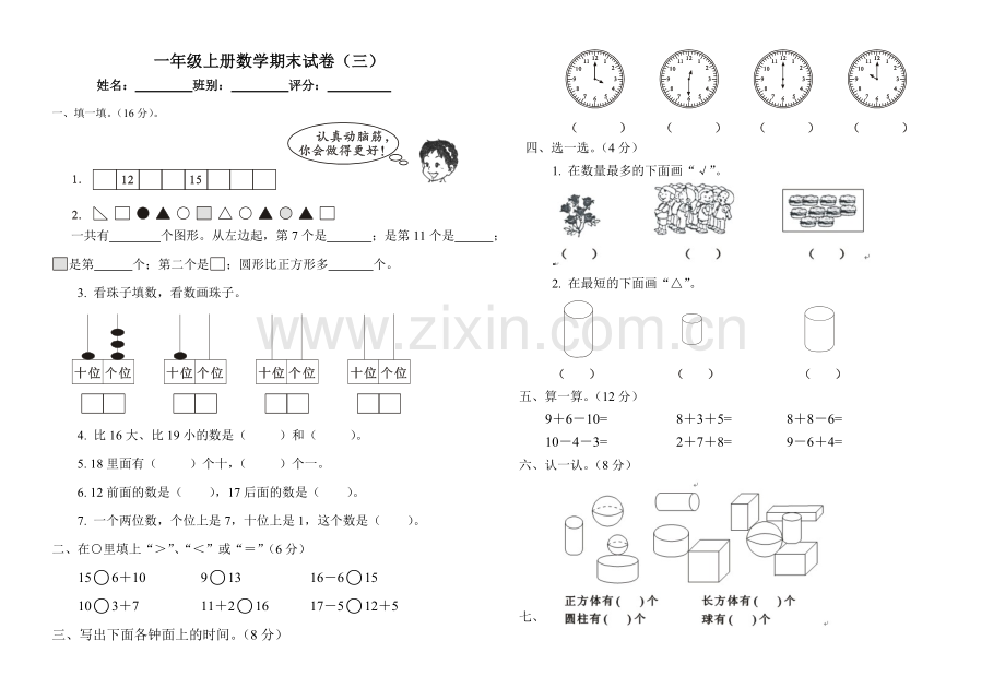 一年级数学上册期末试卷（三）.doc_第1页