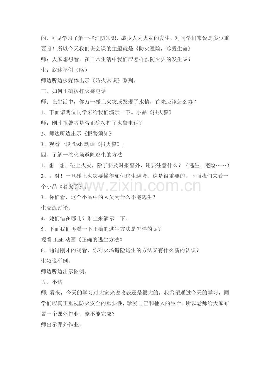 生命教育：防火避险珍爱生命.doc_第2页