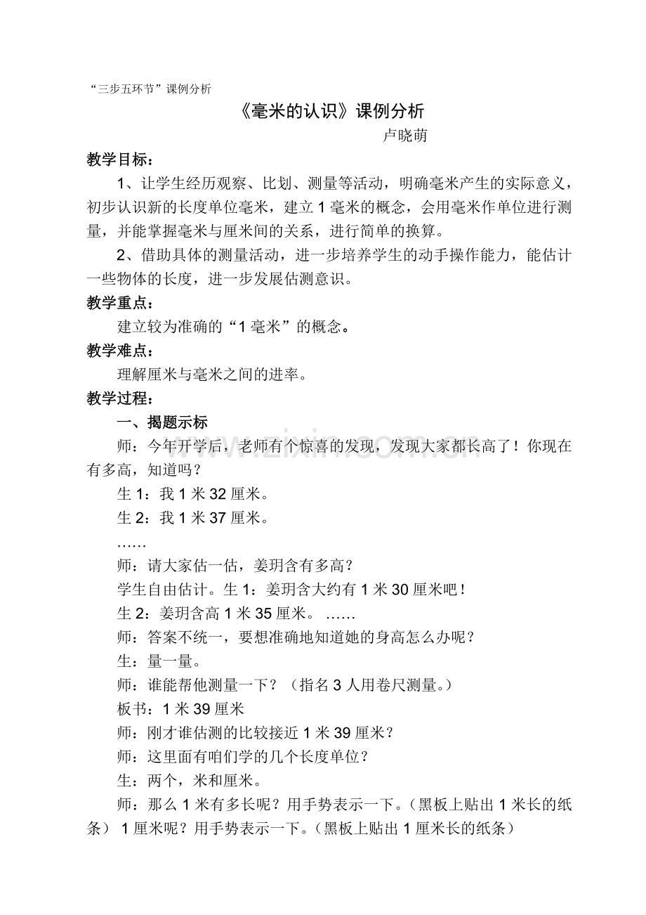 毫米的认识课例分析.doc_第1页