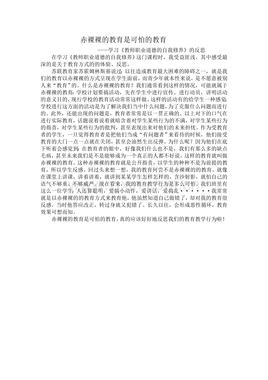 赤裸裸的教育是可怕的教育.doc_第1页