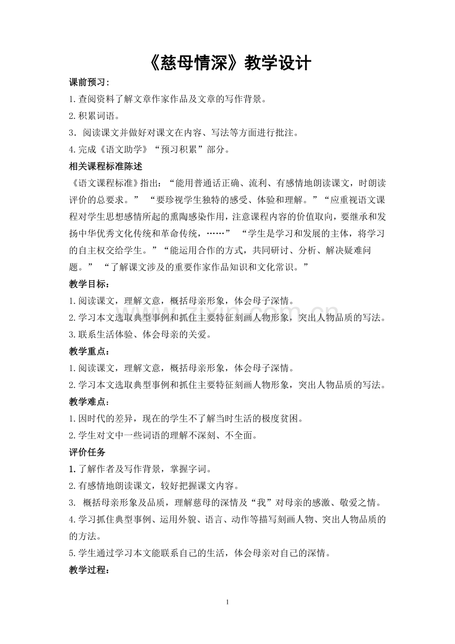 《慈母情深》教案.doc_第1页