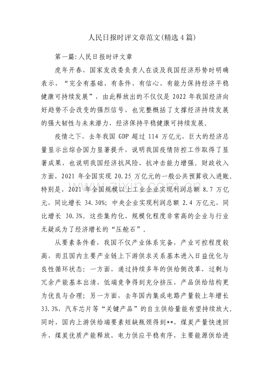 人民日报时评文章范文(4篇).pdf_第1页