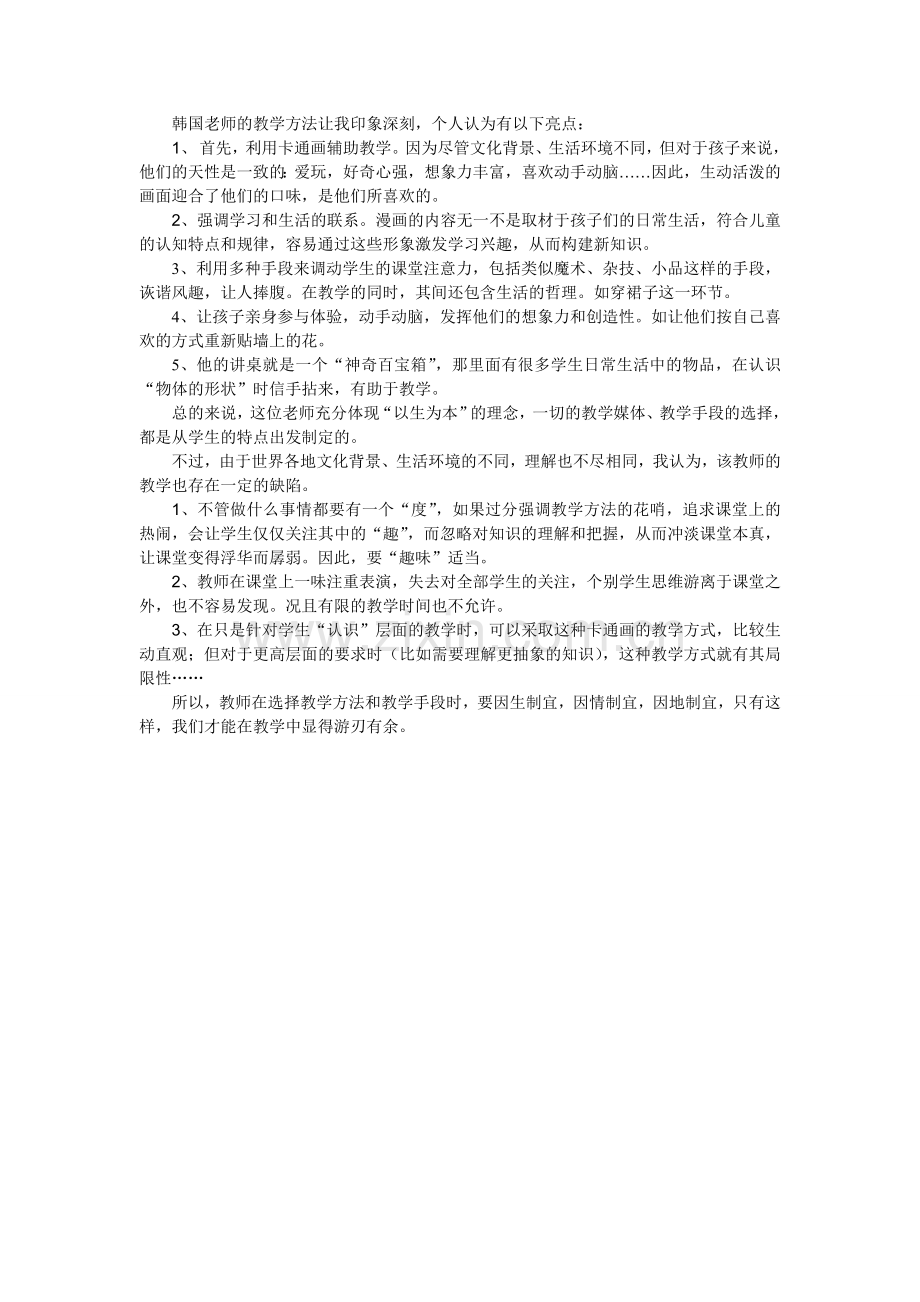观韩国老师《漫画应用于教学》一课有感.doc_第1页