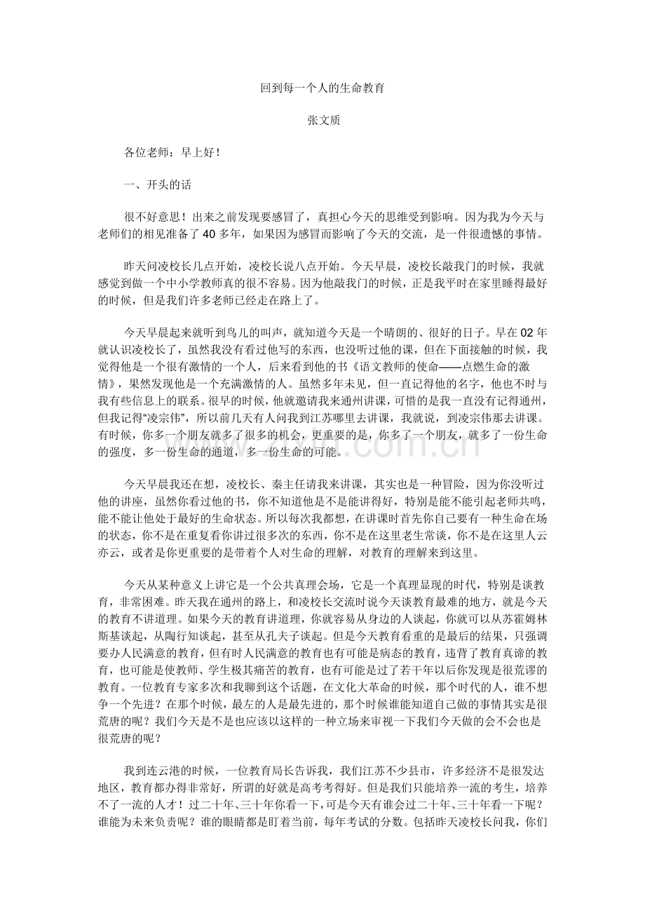 张文质：回到每一个人的生命教育.doc_第1页