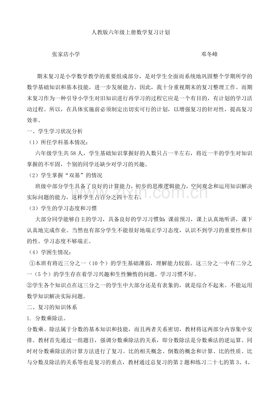 人教版六年上册数学复习计划.doc_第1页