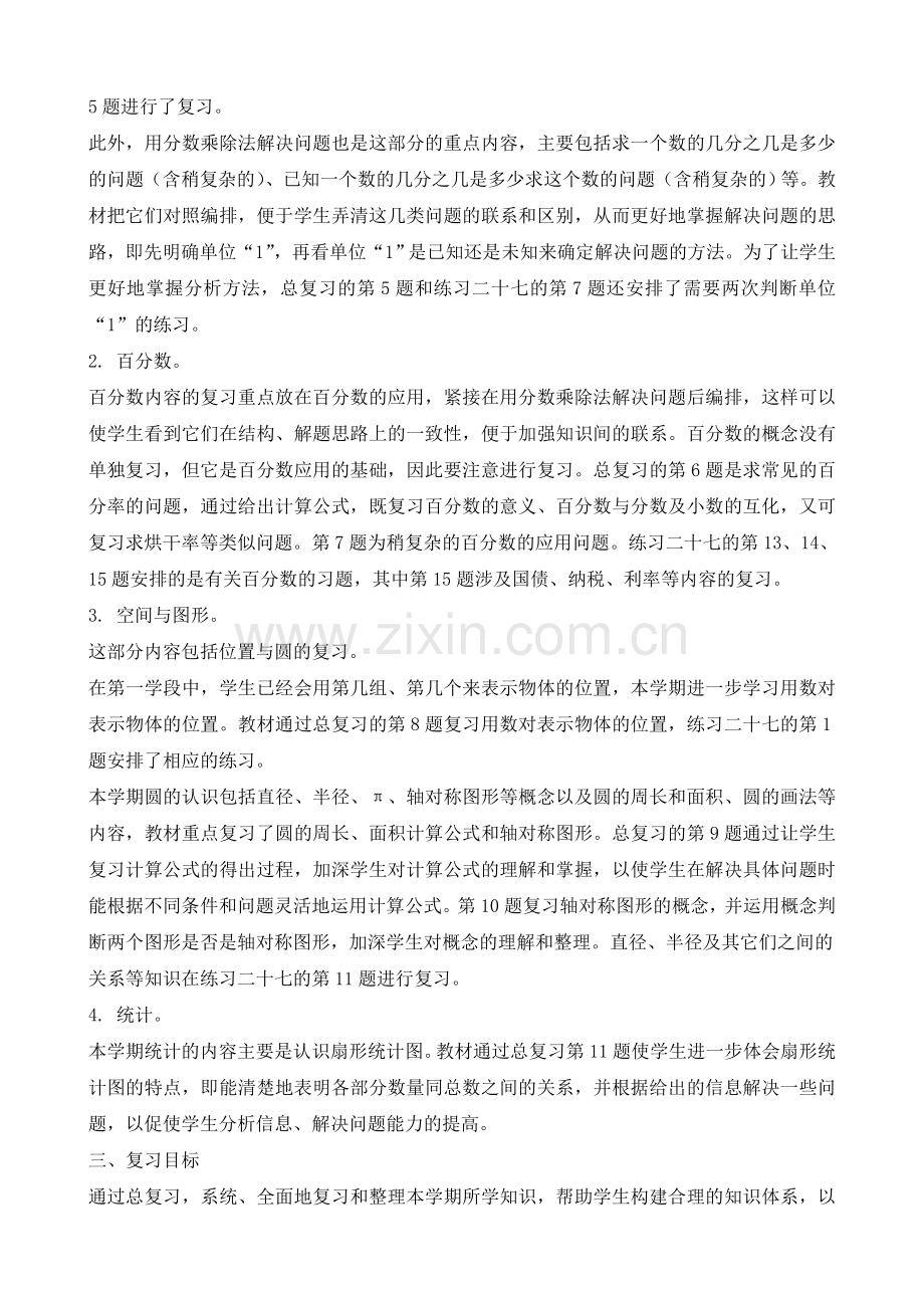 人教版六年上册数学复习计划.doc_第2页
