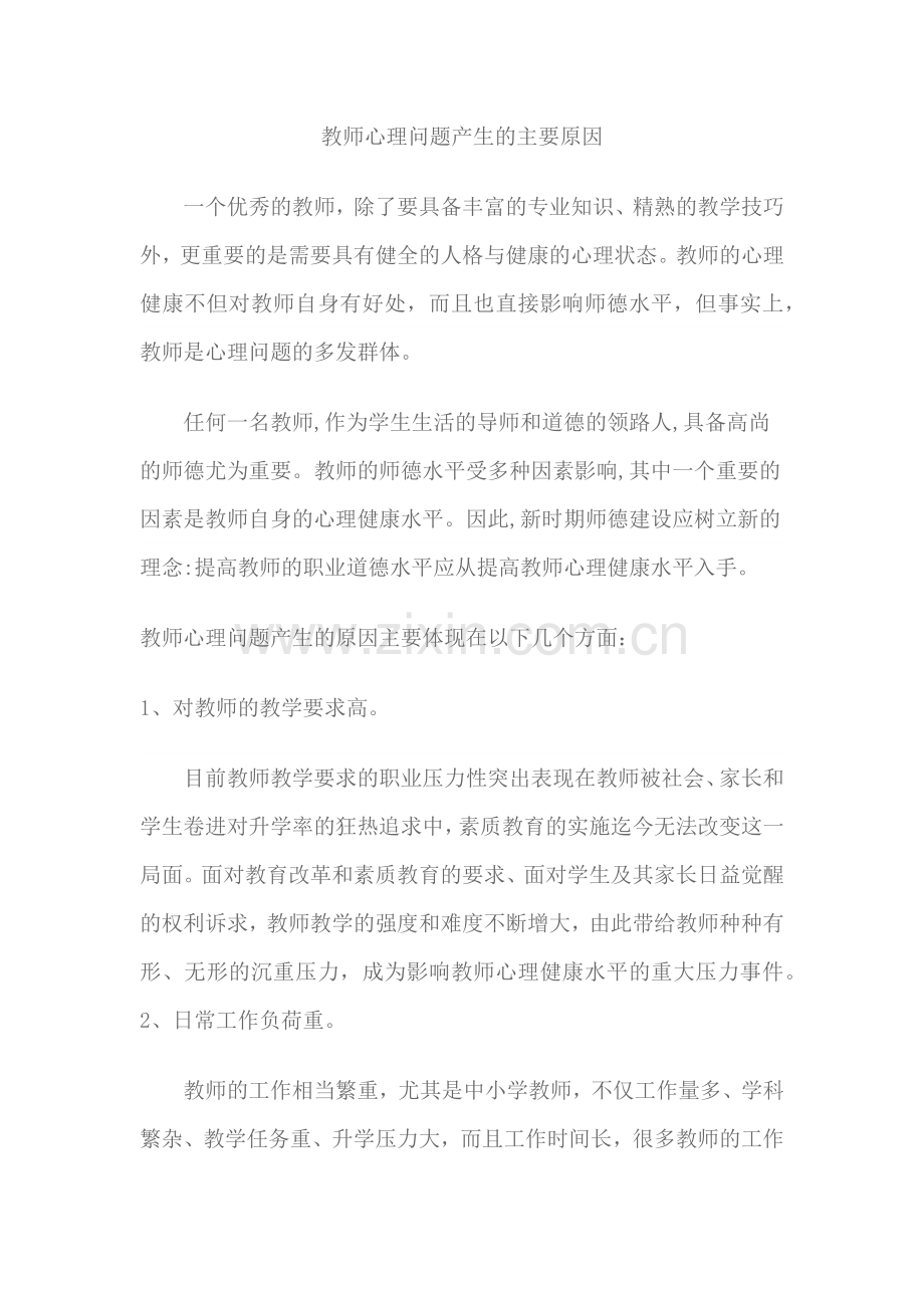 教师产生心理问题的主要原因.docx_第1页