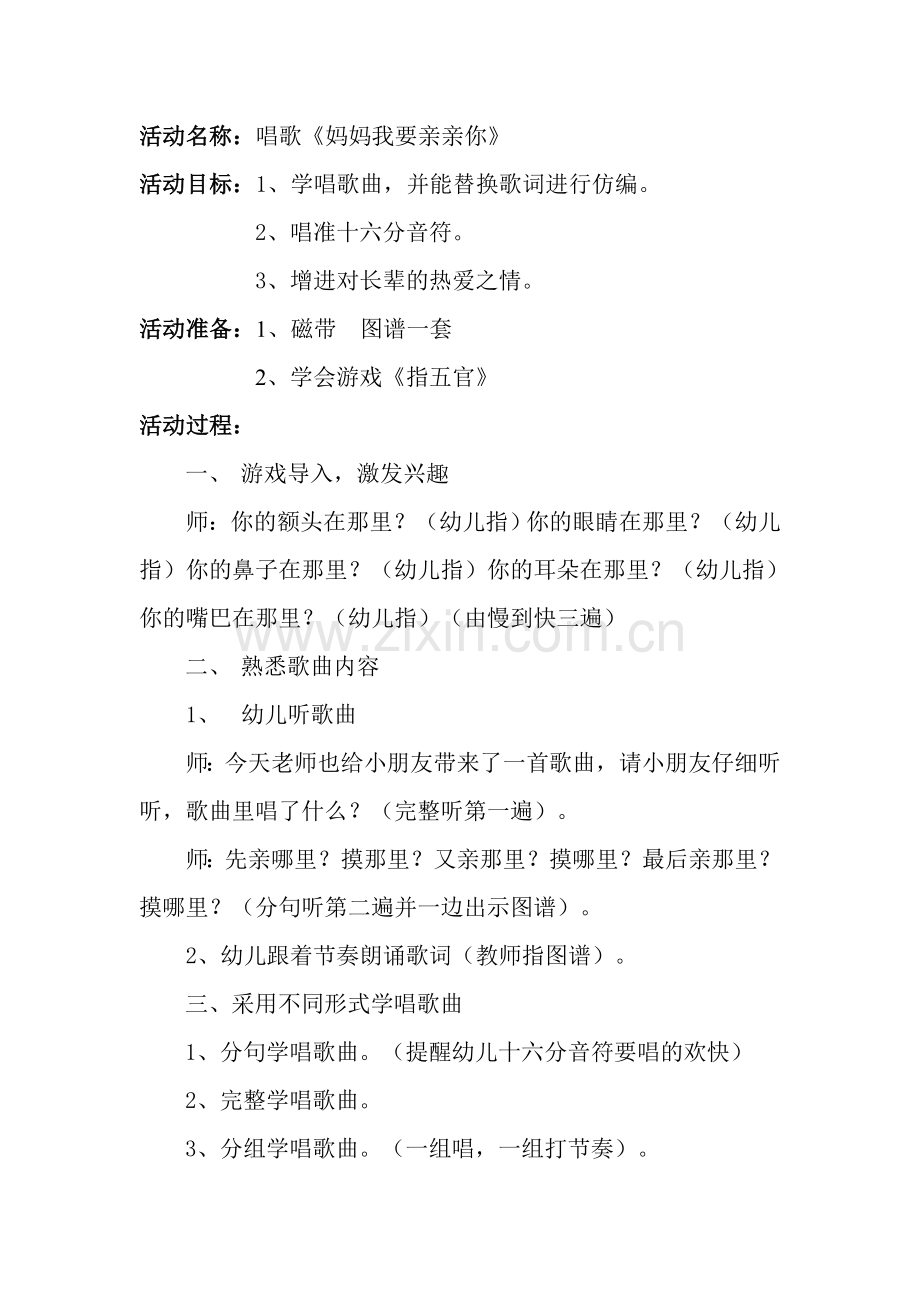 教唱歌《妈妈我要亲亲你》.doc_第1页