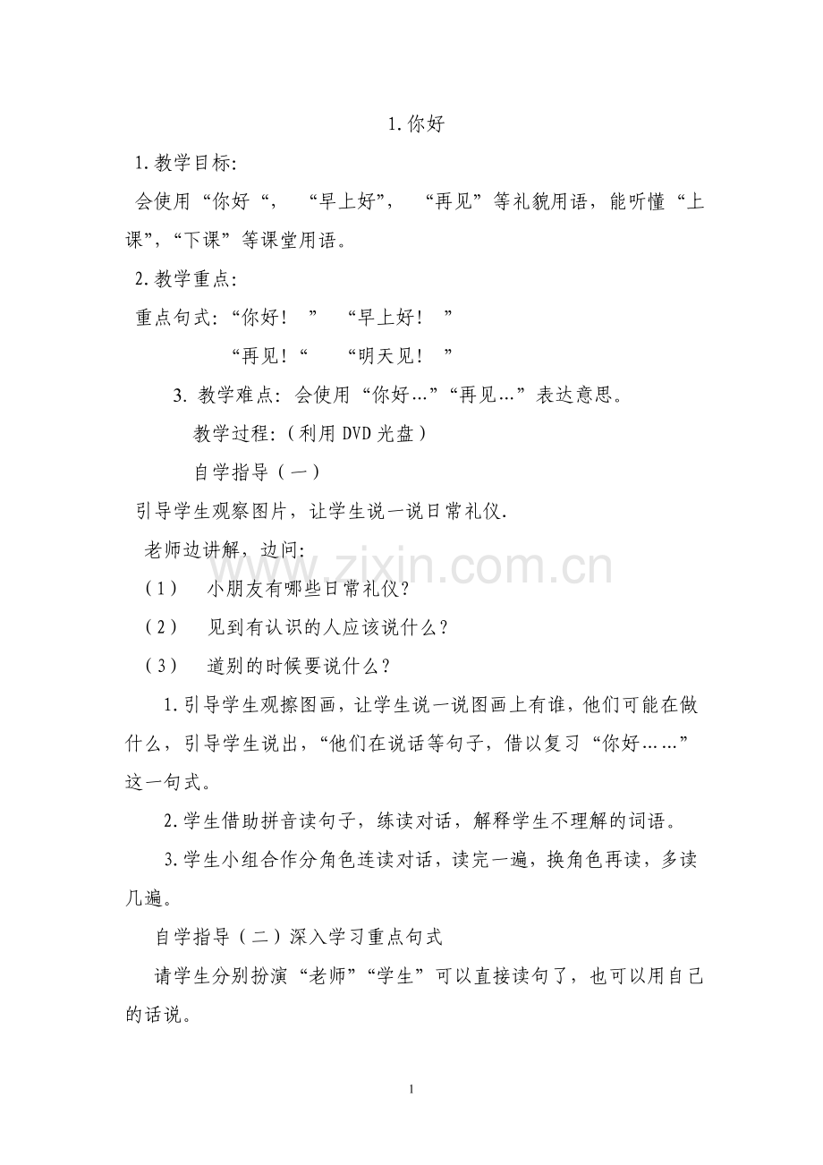 一年级语文听说教案.doc_第1页