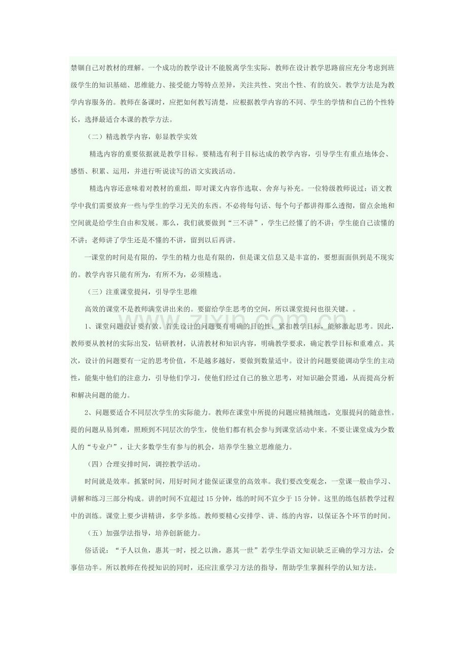 农村小学语文课堂教学低效表现与对策.doc_第2页