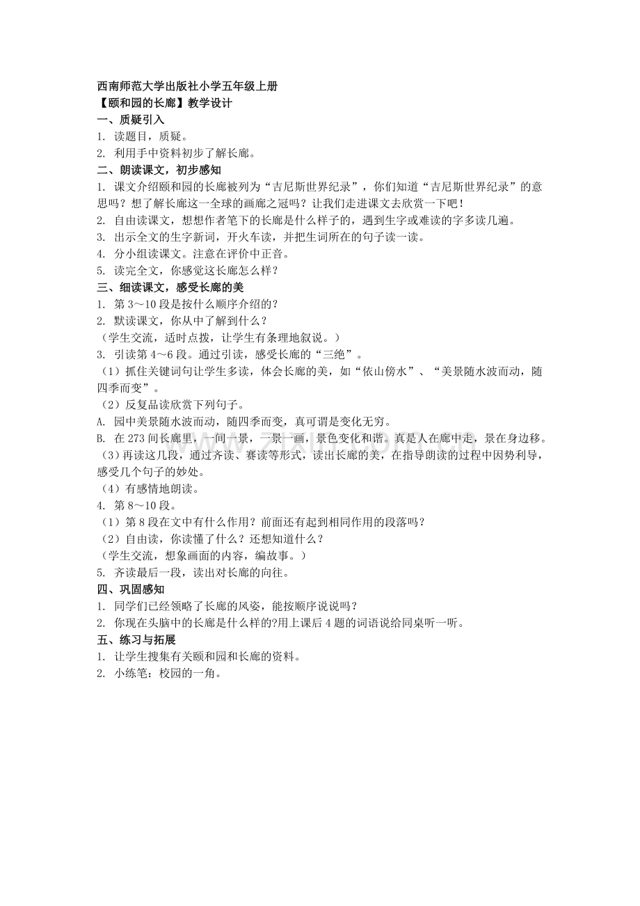 【颐和园的长廊】教学设计.doc_第1页