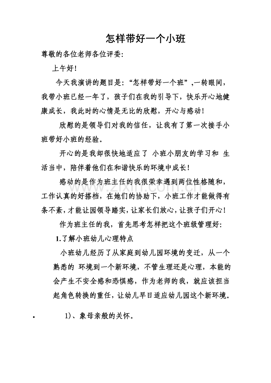 演讲稿：怎样带好一个小班《马鹤琴》.doc_第1页