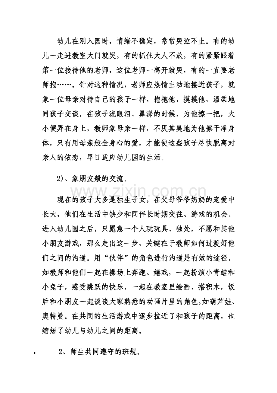 演讲稿：怎样带好一个小班《马鹤琴》.doc_第2页