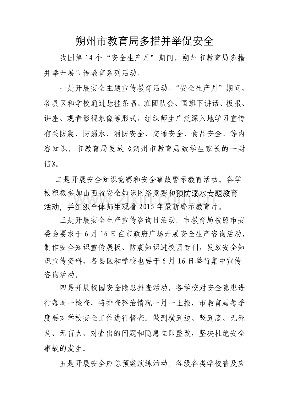朔州市教育局多措并举促安全.doc_第1页