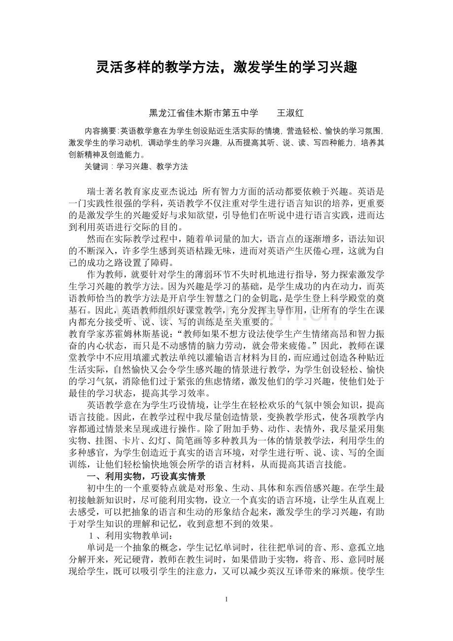 灵活多样的教学方法_激发学生的学习兴趣.doc_第1页