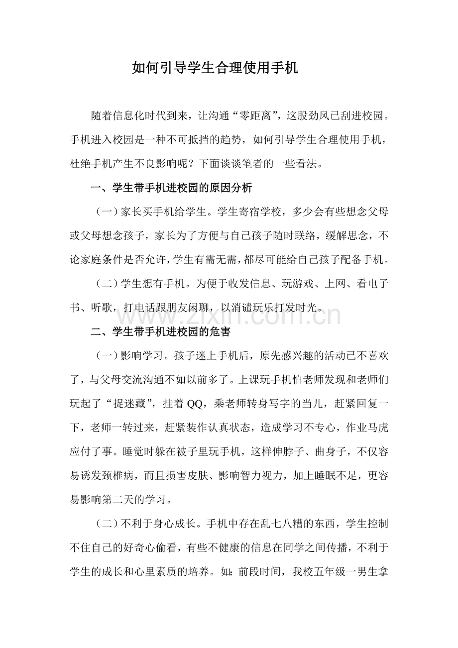 如何引导学生合理使用手机.doc_第1页