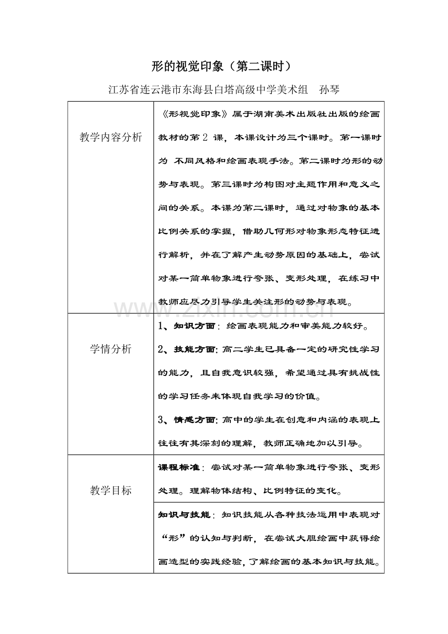 形的视觉印象教学设计第二课时.doc_第1页