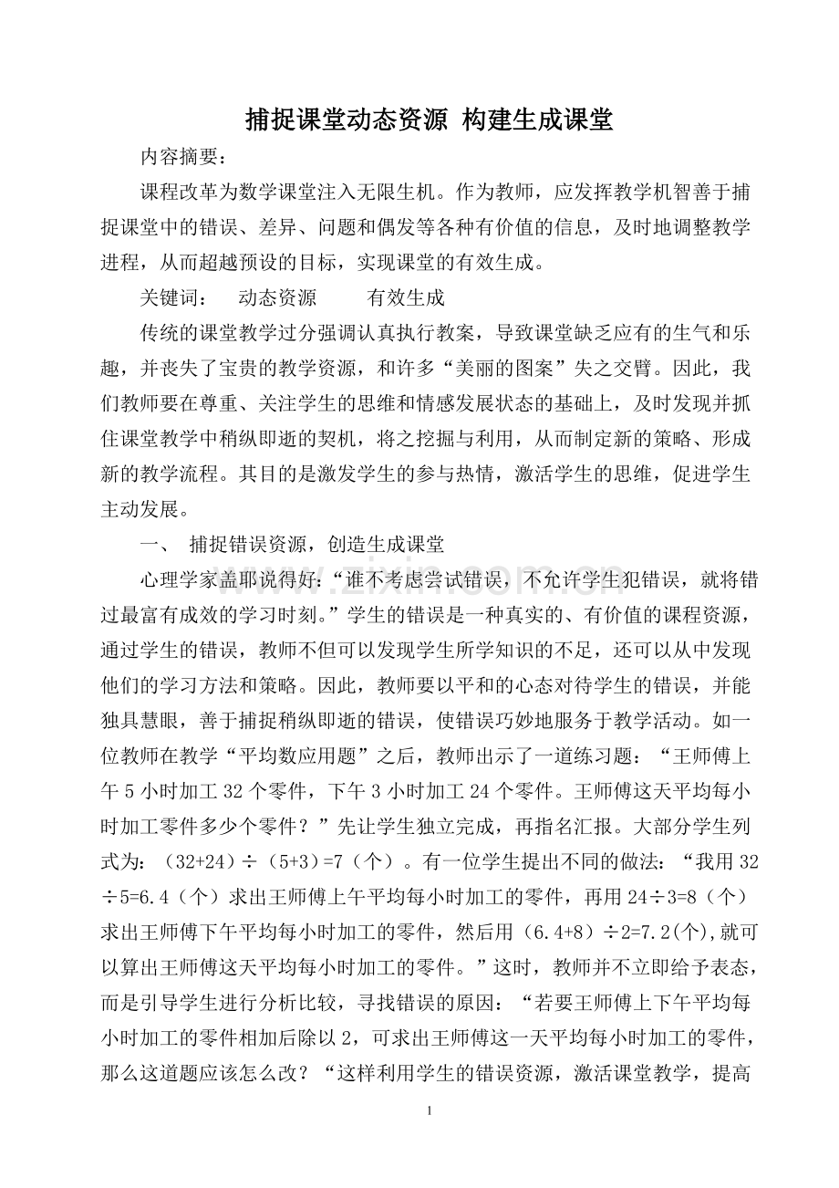 捕捉课堂动态资源构建生成课堂.doc_第1页