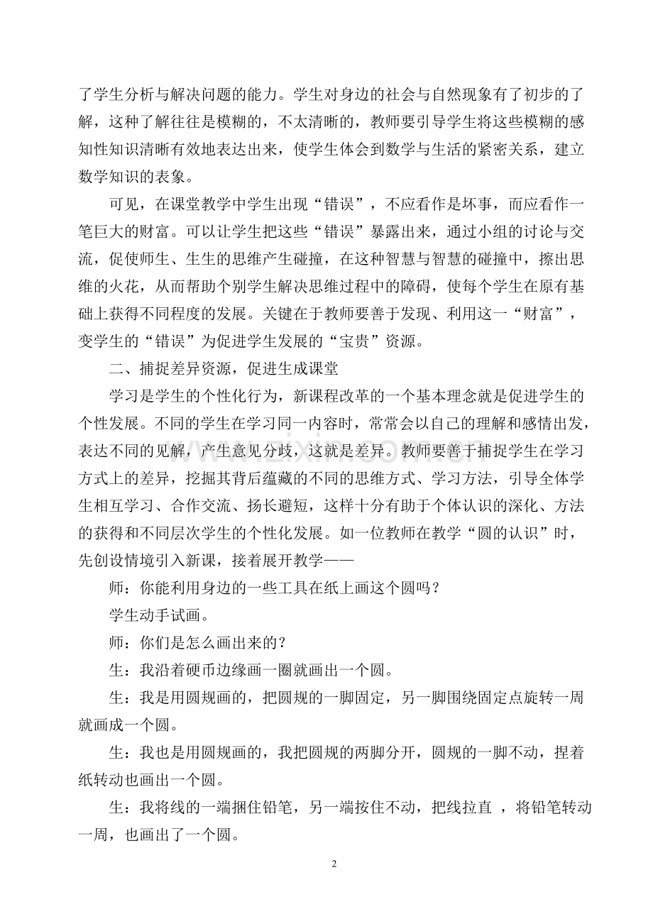 捕捉课堂动态资源构建生成课堂.doc_第2页