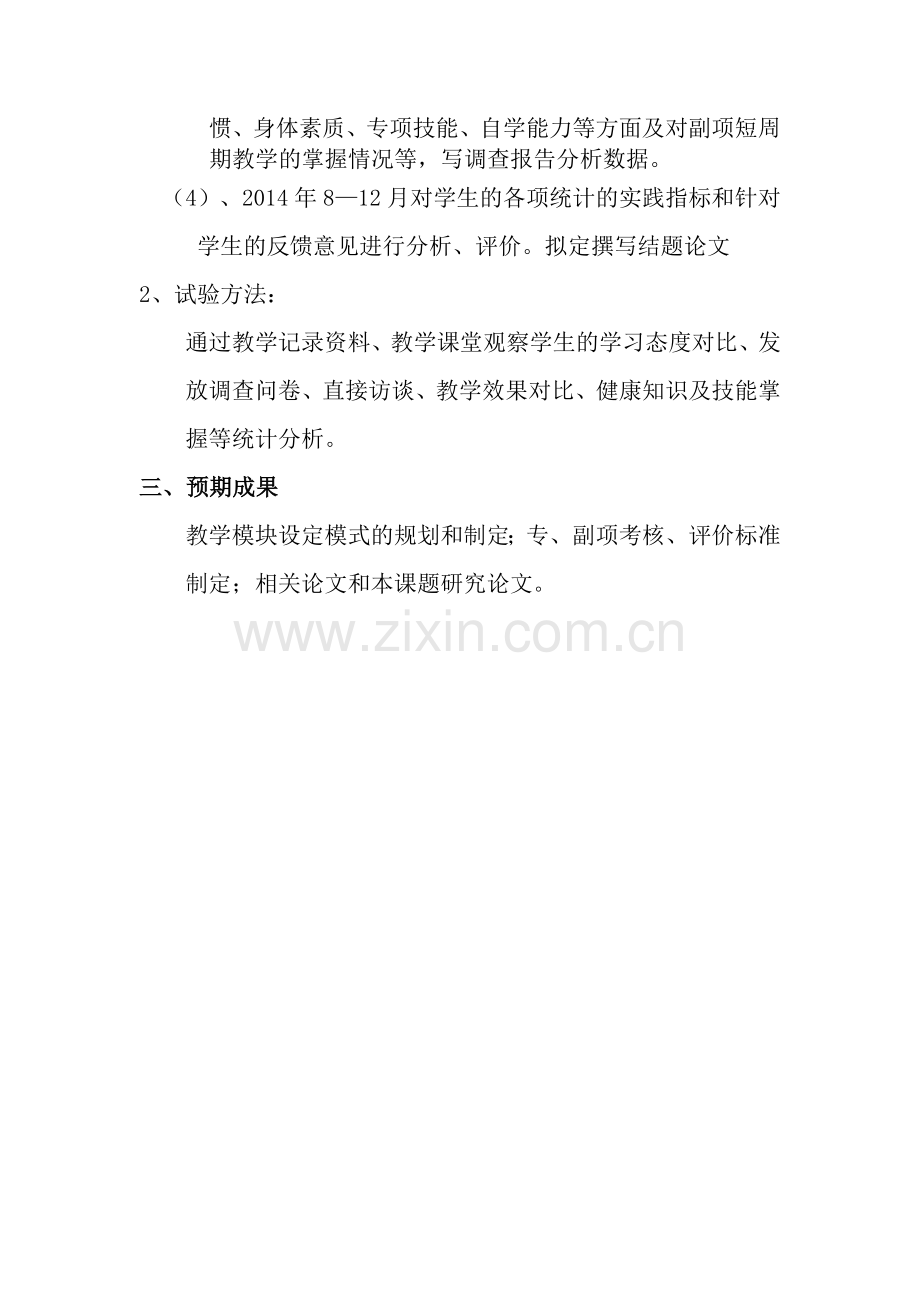 提高学生耐力研究计划（实验方案）.docx_第2页