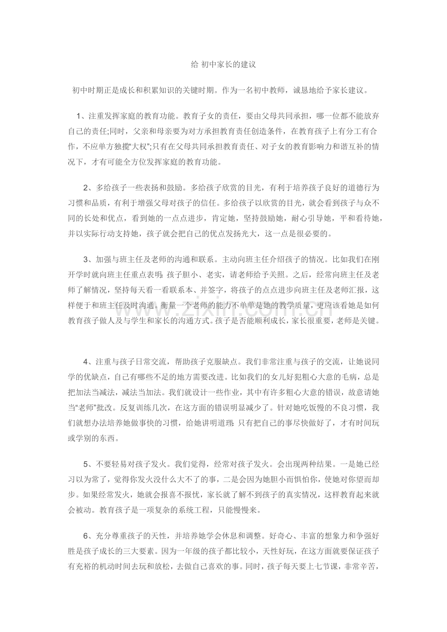 给初中生家长的建议.docx_第1页