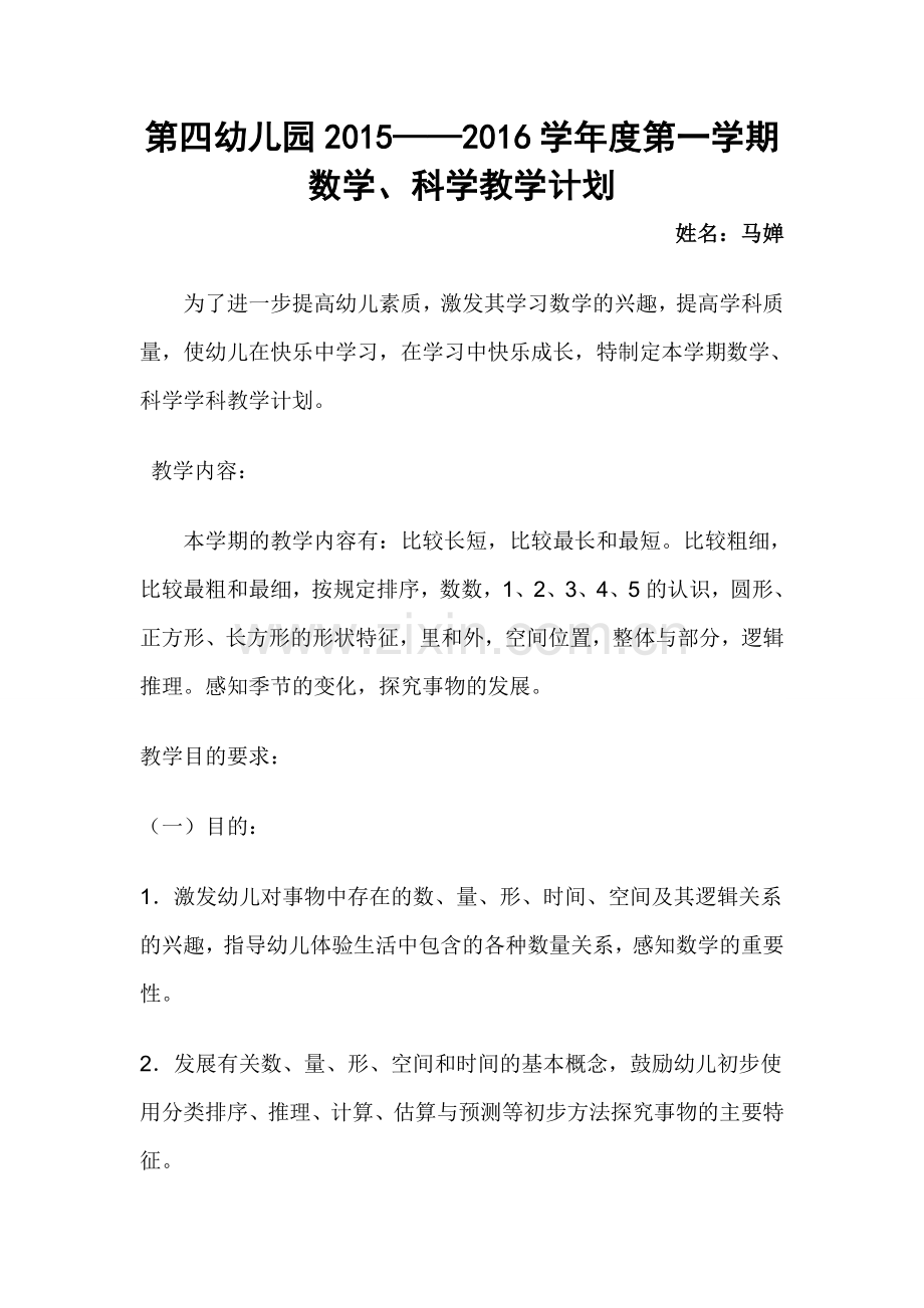 小班数学科学学科计划.doc_第1页