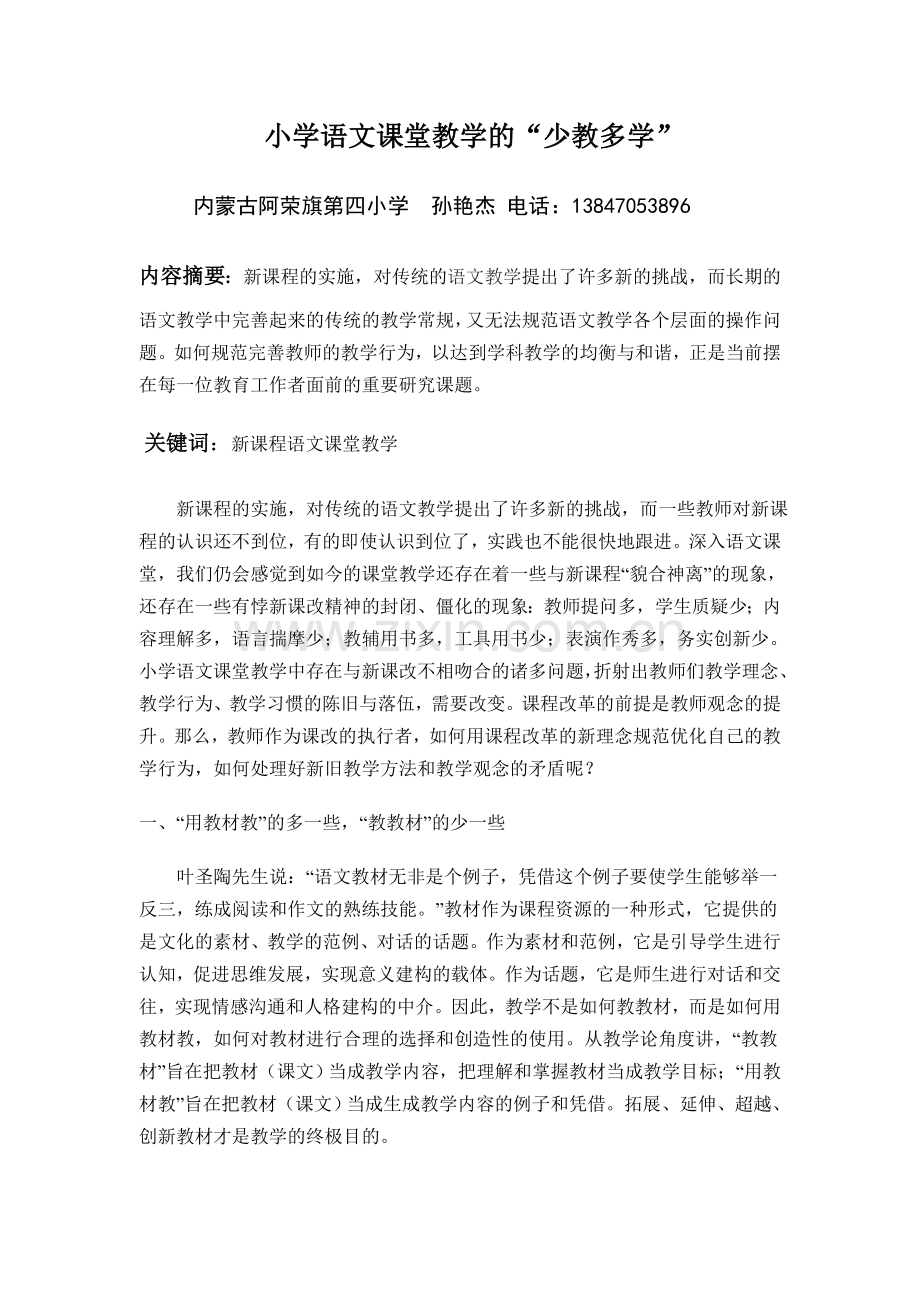 小学语文课堂教学的少教多学.doc_第1页