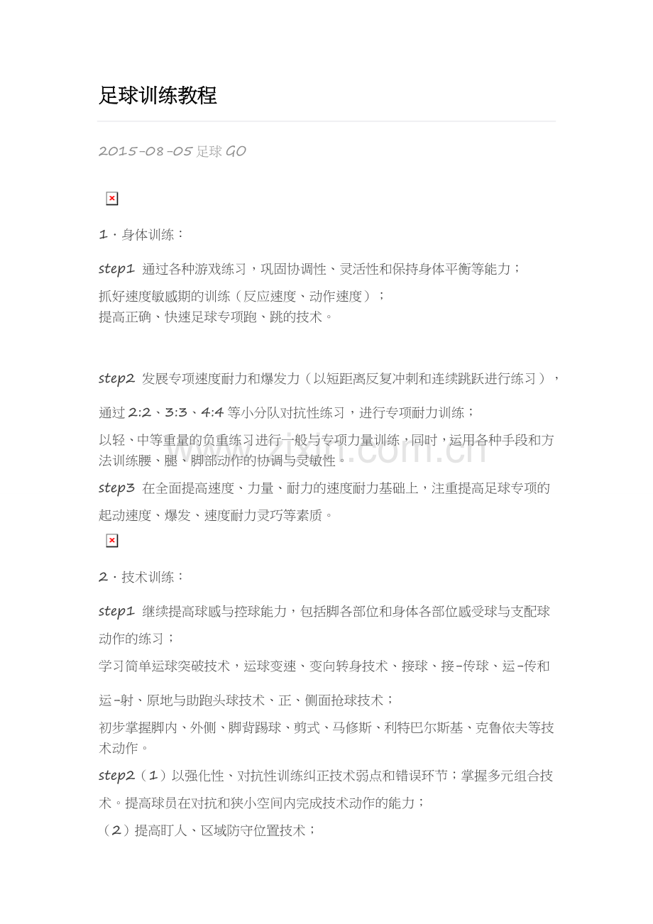 足球训练教程.doc_第1页