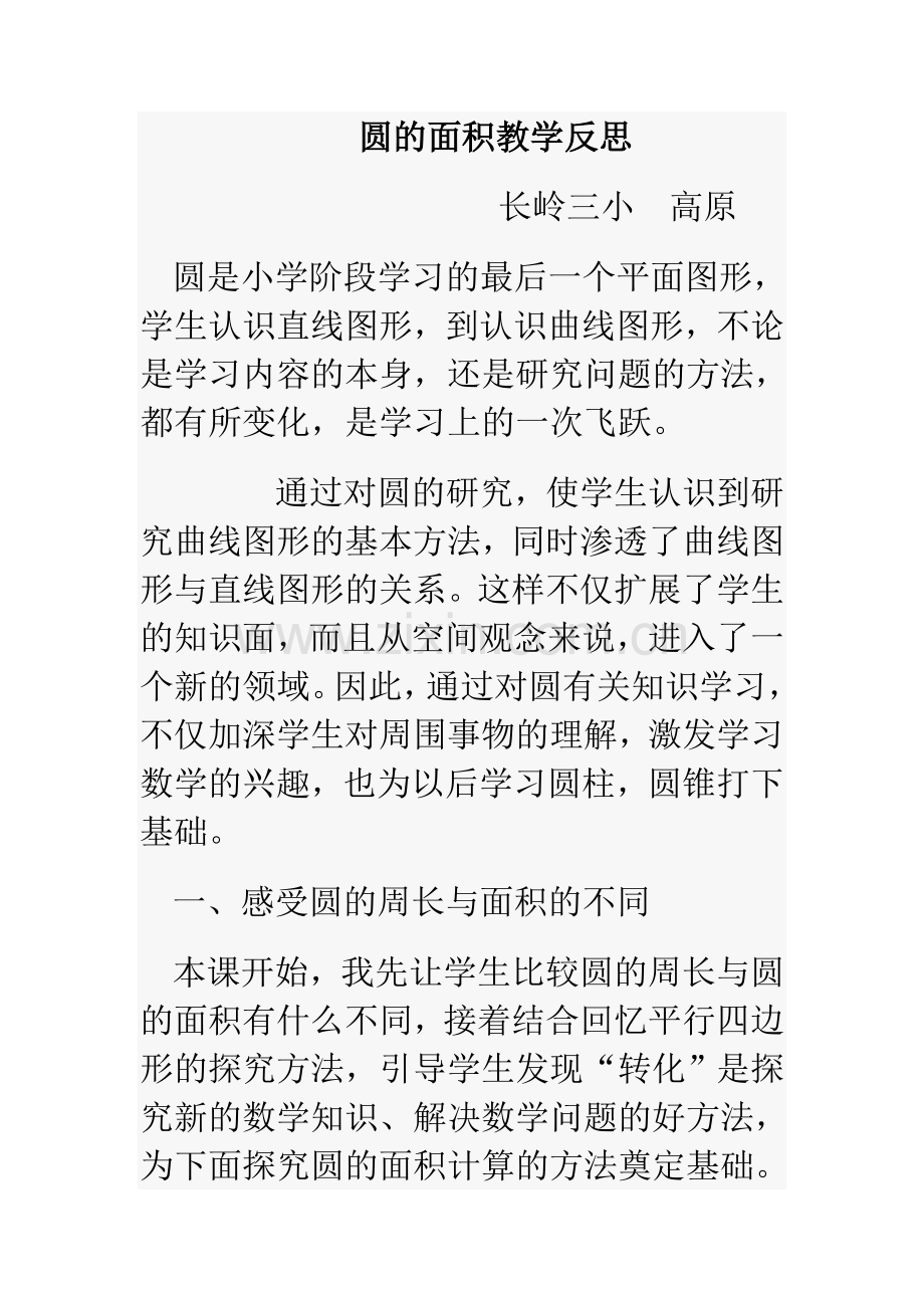 圆的面积教学反思高原.doc_第1页