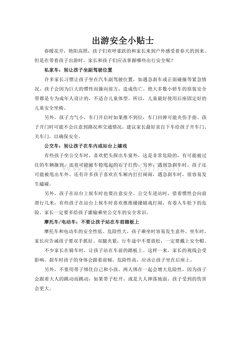 出游安全小贴士.doc_第1页