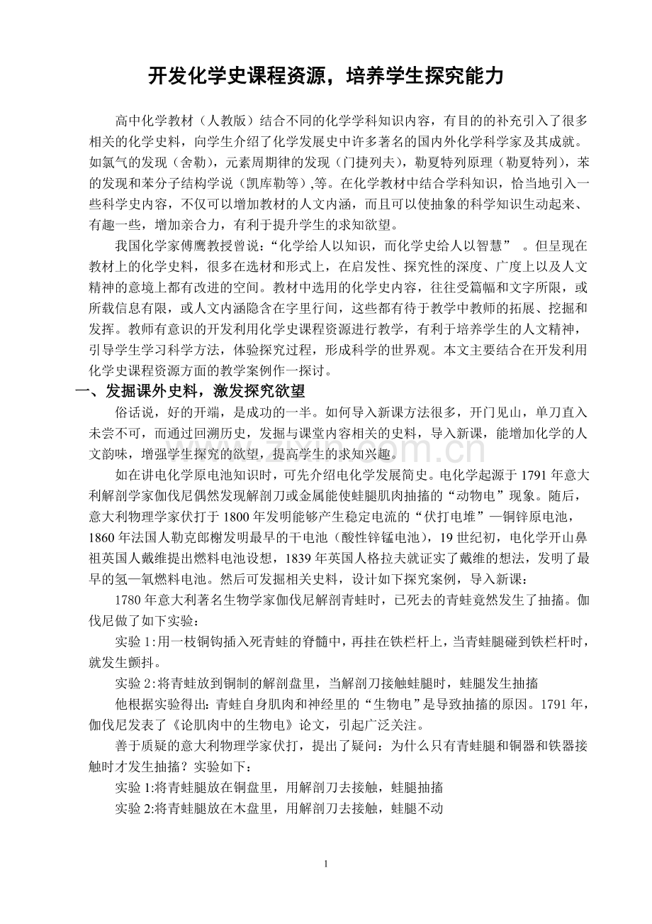 开发化学史课程资源.doc_第1页
