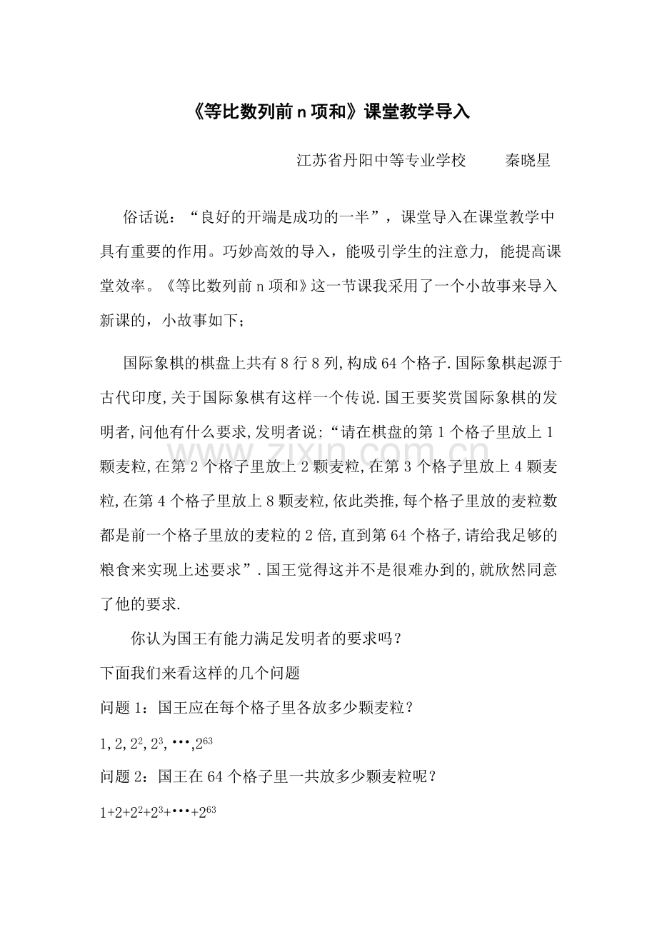 《等比数列前n项和》课堂教学导入.doc_第1页