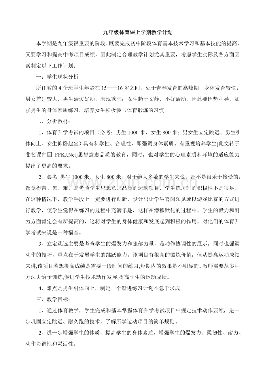九年级体育课上学期教学计划.doc_第1页