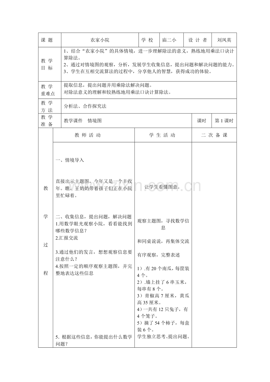 农家小院教学设计.doc_第1页