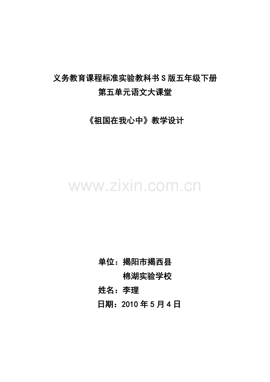 祖国在我心中教学设计(李理).doc_第1页