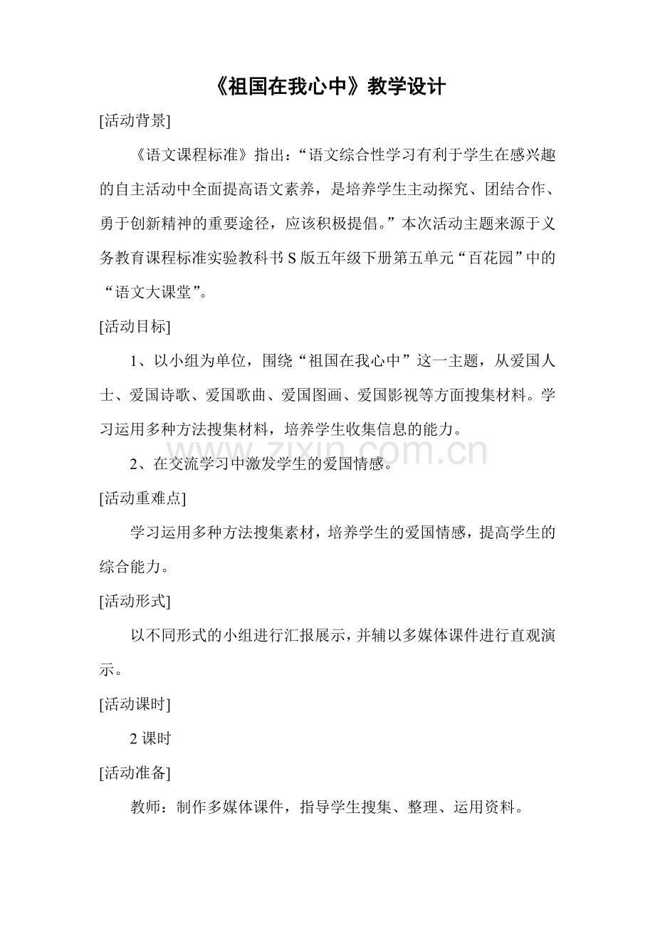 祖国在我心中教学设计(李理).doc_第2页
