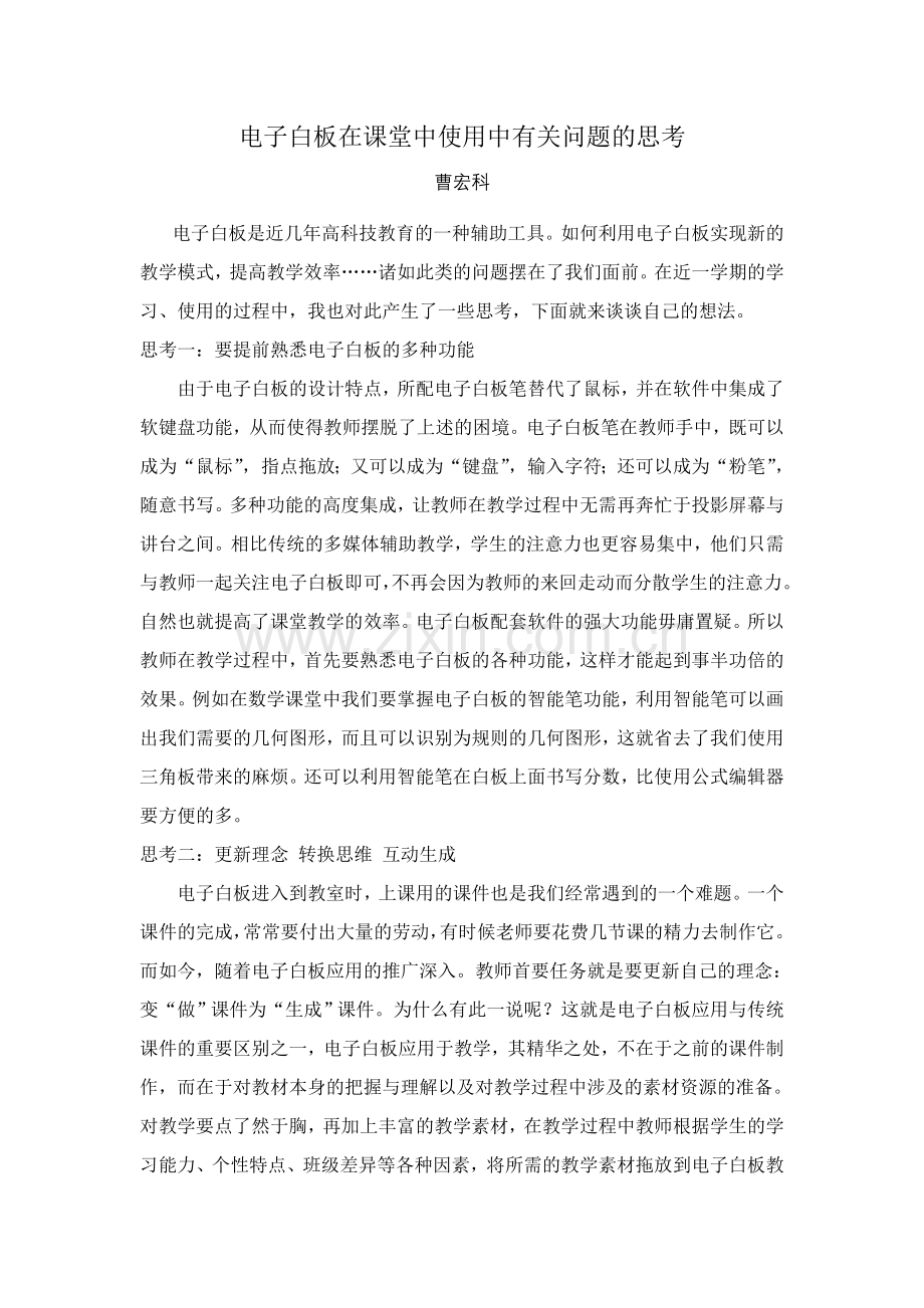 电子白板在课堂中使用中有关问题的思考.doc_第1页