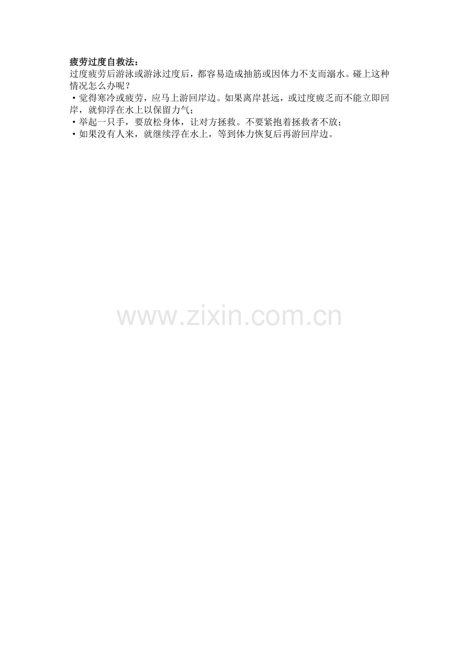 疲劳过度自救法.doc_第1页