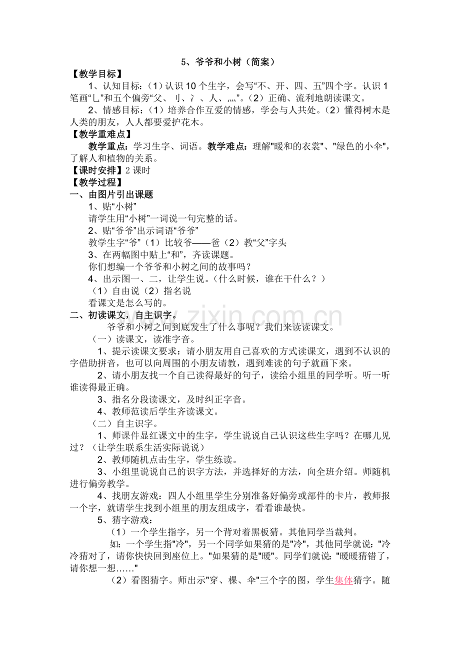 《爷爷和小树》教学设计.doc_第1页