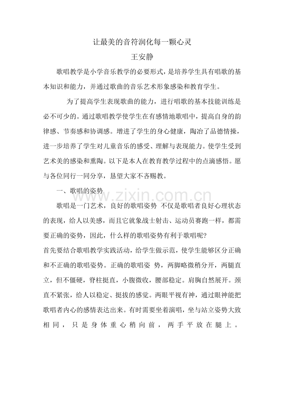 让最美的音符润化每一颗心灵.doc_第1页