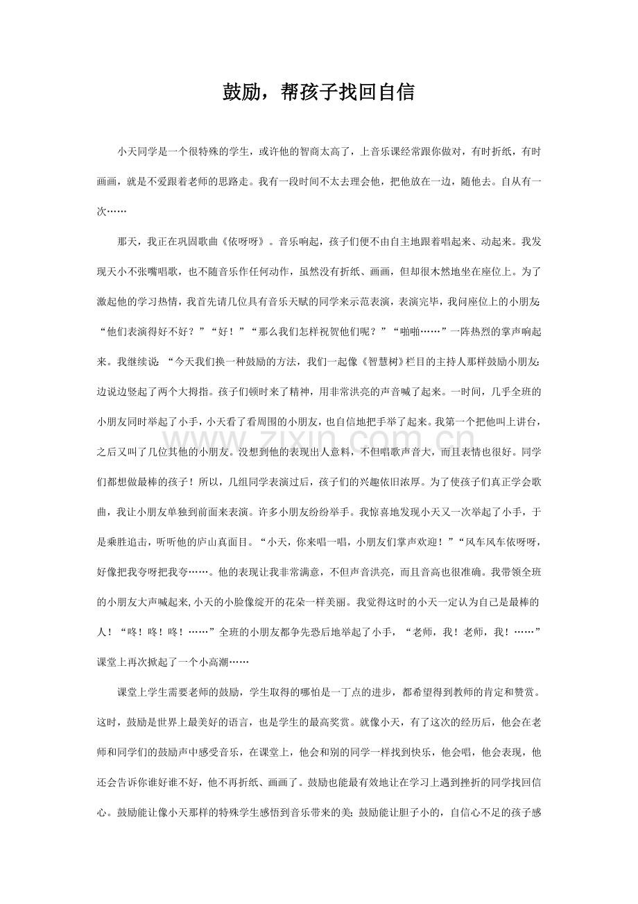 鼓励幼儿找回自信心.doc_第1页