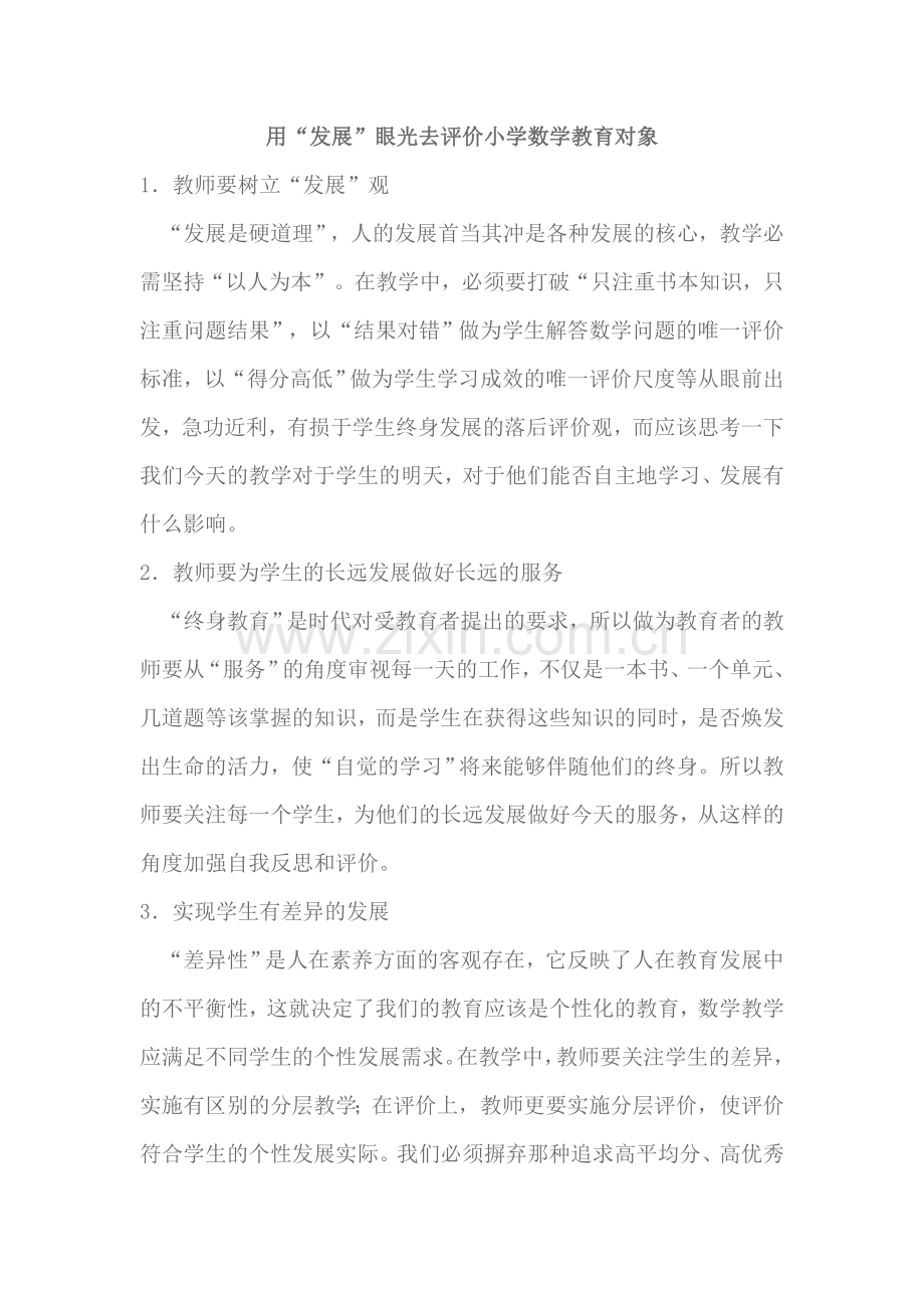 用“发展”眼光去评价小学数学教育对象.doc_第1页