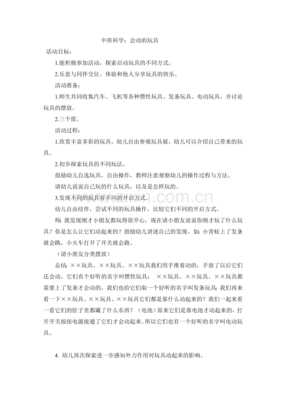 中班科学会动的玩具.doc_第1页