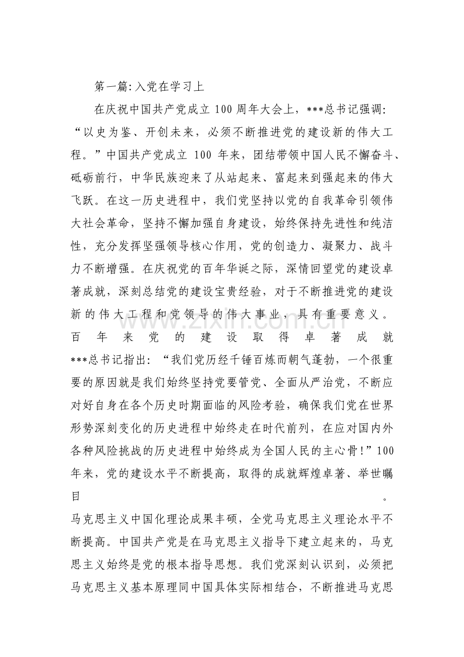 入党在学习上(通用9篇).pdf_第1页